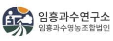 임흥과수연구원
