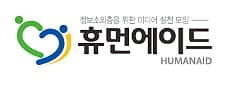 휴먼에이드