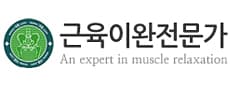 근육이완전문가