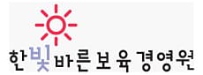 한빛바른보육경영원