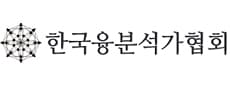 한국융분석가협회