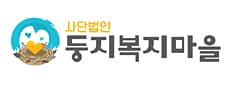 사단법인 둥지복지마을