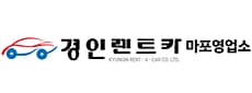 경인렌트카
