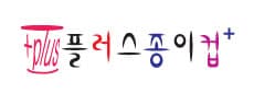 플러스종이컵