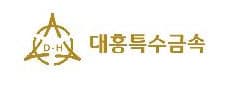 대흥특수금속