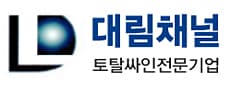 대림채널