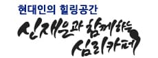 신재은과함께하는심리카페