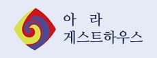 아라게스트하우스