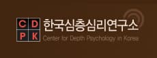 한국심리심층연구소