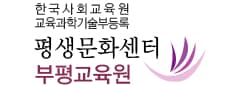 평생문화센터 부평교육원