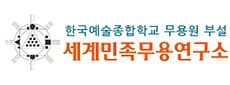 세계민족무용연구소