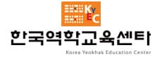 한국역학교육센타