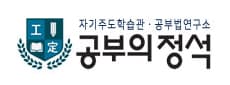 공부의정석
