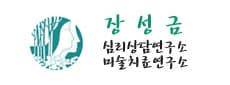 정성금심리상담연구소