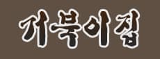거북이집