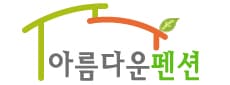 아름다운펜션