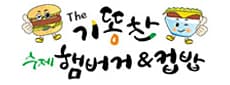 기똥찬 수제햄버거&컵밥