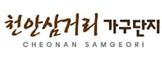 천안삼거리가구단지