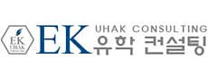 EK유학컨설팅
