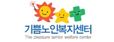 기쁨노인복지센터