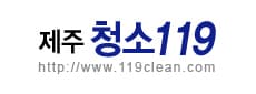 제주청소119