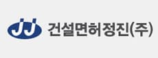 건설면허정진(주) 