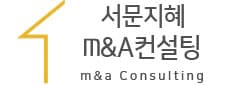 서문지혜 M&A 컨설팅