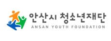안산시청소년재단