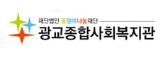 광교종합사회복지관