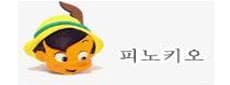 피노키오인형