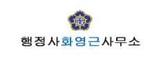 행정사 화영근사무소