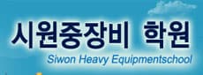 시원중장비학원