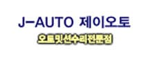 제이오토