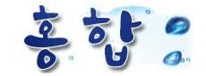 여수홍합