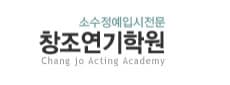 창조연기학원
