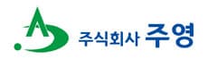(주)주영