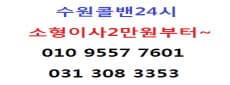 수원콜밴24시 