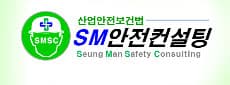SM안전컨설팅 