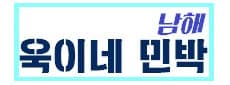 욱이네 민박 