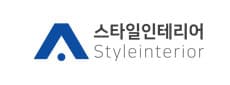 스타일인테리어