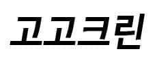 고고종합환경