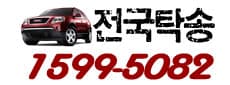 전국탁송 