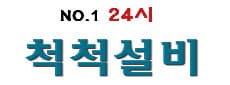 척척설비