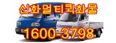 신화멀티퀵화물