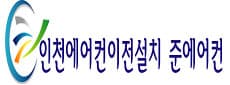 인천에어컨이전설치 준에어컨 