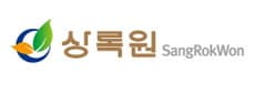상록원