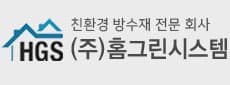 (주)홈그린시스템 