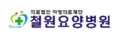 철원요양병원