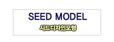 시드디자인모형