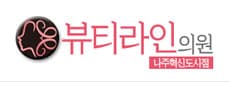뷰티라인의원 